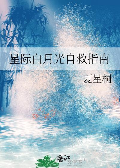 攻略星际白月光系统gl