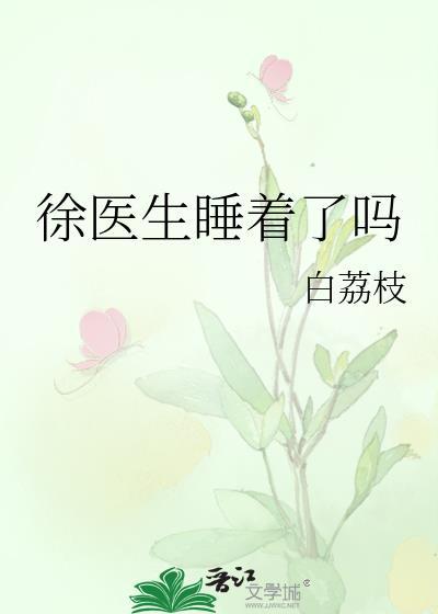 徐医生是谁