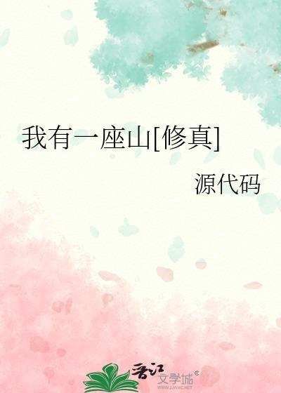 我有一座山免费阅读在线