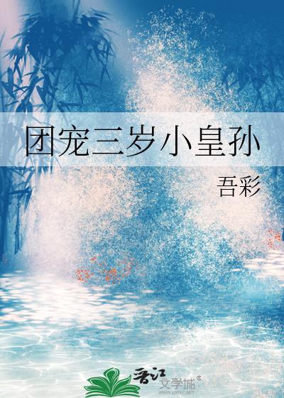 团宠三岁小皇孙裴泊