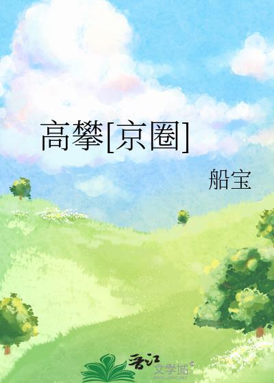 高攀京圈全文免费阅读无弹窗
