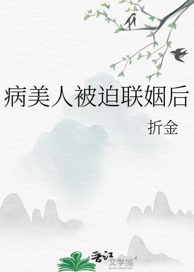 病美人被迫联姻后折金