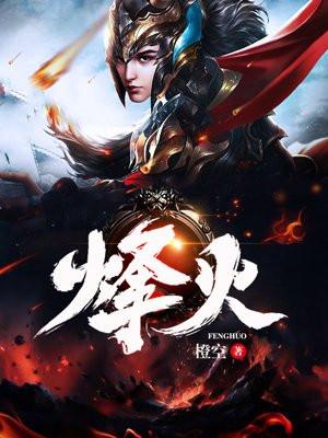 烽火流金