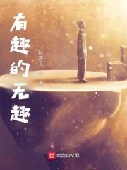 有趣的无趣 孙寒卫