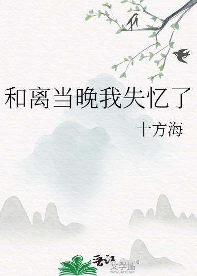 和离当晚我失忆了百度资源