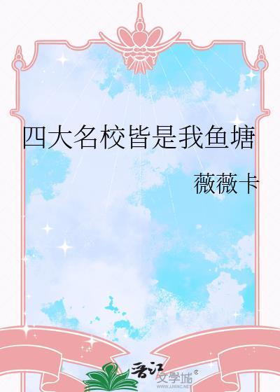 四大名校是什么