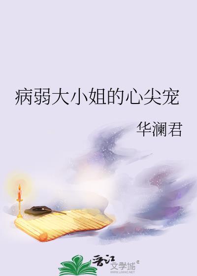 病弱大小姐的心尖宠免费阅读