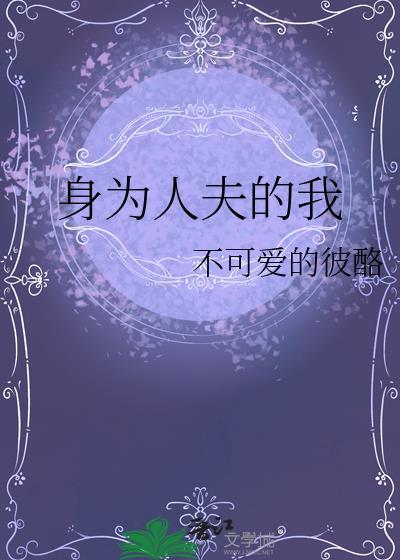 身为人夫的我被觊觎了苏家有女