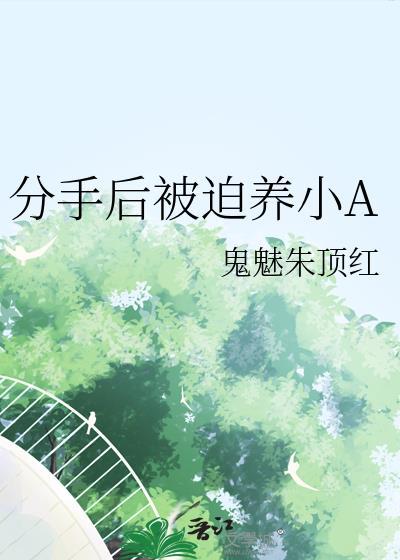分手后被迫营业166