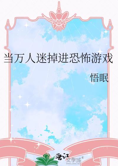 当万人迷掉进恐怖游戏 黎优