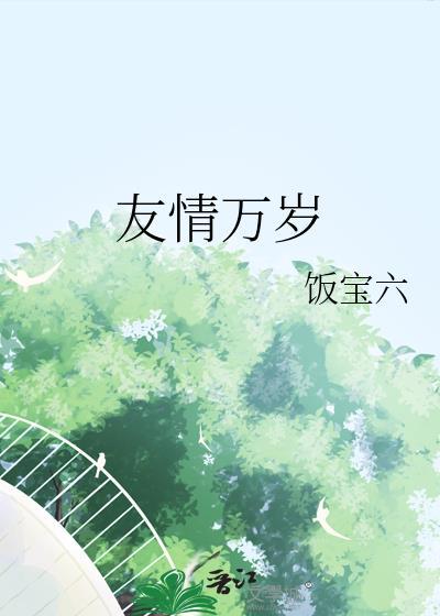 友情万岁漫画画免费画漫画