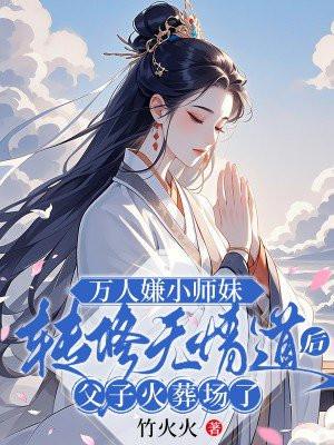 万人嫌小师弟又崩人设了