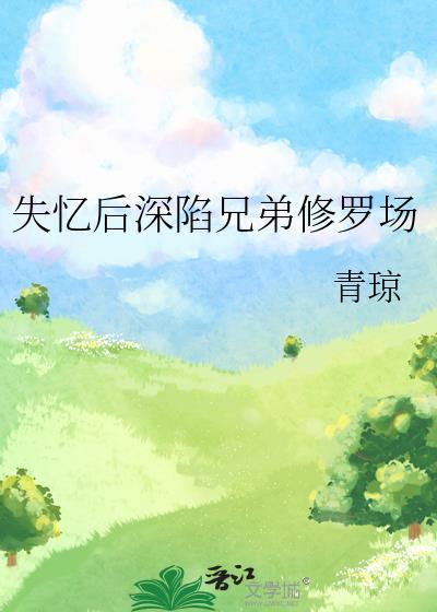 失忆后我深陷帝国修罗场百度
