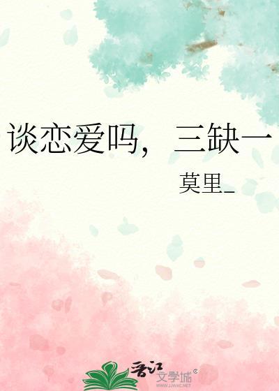 谈恋爱吗?二缺一