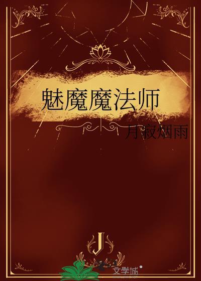 魅魔魔法师作者月寂烟雨