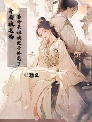 苦命长姐被傻子娇宠了免费阅读