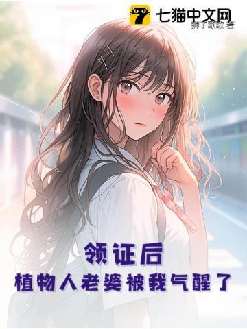 领证后植物人老婆被我气醒了有声