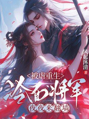 冷面将军追妻记