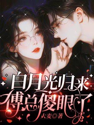 白月光归来傅总傻眼了
