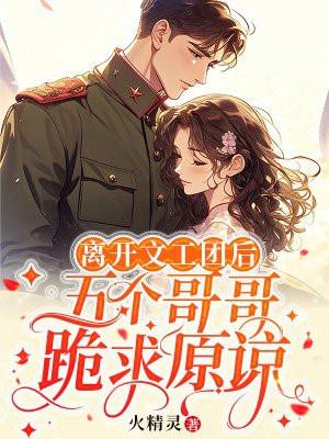 文工团还剩下几个
