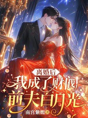 离婚后我成了前夫的白月光花千年