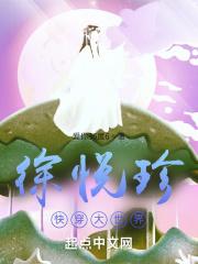 徐悦珍快穿大世界 爱你36度6