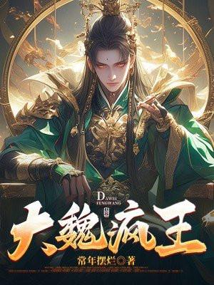 大魏疯王六皇子凌宁