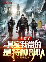 其实我带的是特种部队 笔趣阁