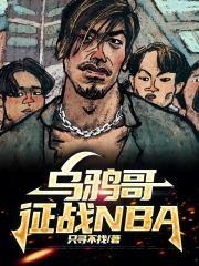 乌鸦哥征战nba 只寻不找