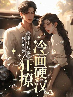重生八零撩夫忙全文免费阅读