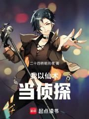 我以仙术当侦探txt