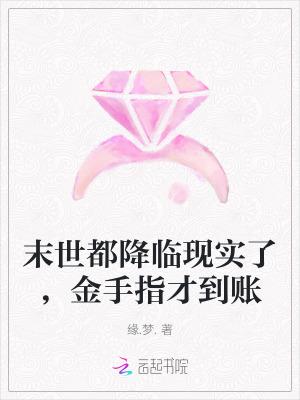 末世降临晋江
