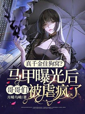 真千金靠马甲征服全世界
