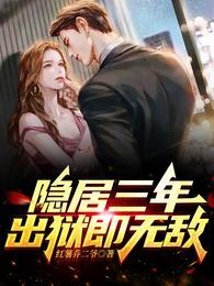 隐居三年被女儿曝光