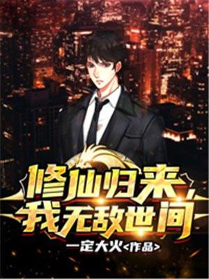 修仙归来我无敌世间修炼等级