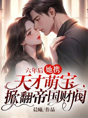 四年后她携天才萌宝归来