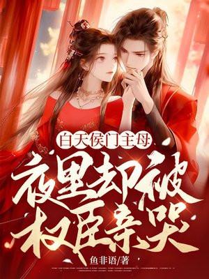 夜里却被权臣亲哭好不好看