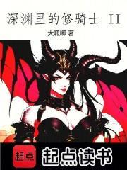 深渊里的修骑士女主