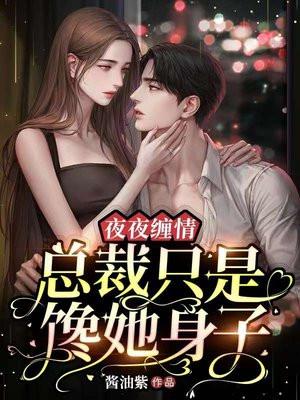 夜夜缠欢总栽的亿万宠妻 夜夜缠欢总栽的亿万宠妻