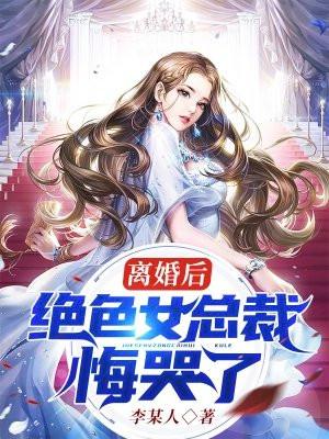 离婚后总裁他后悔了作者夜行