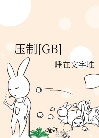 压制gb完结了吗