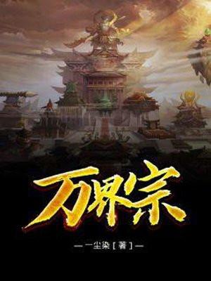 万界宗门收徒系统