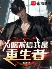 为啥不信我是重生者在线无弹窗