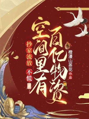 空间里有百亿物资 第195章