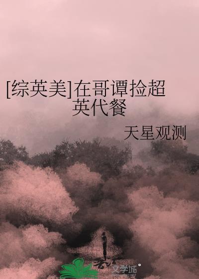 综英美在哥谭捡超英代餐 综英美在哥谭捡超英代餐