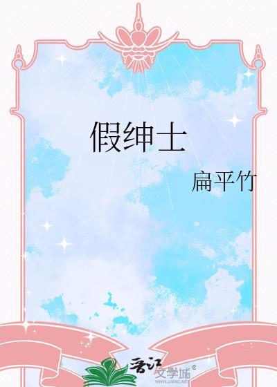 假绅士by扁平竹TXT番外