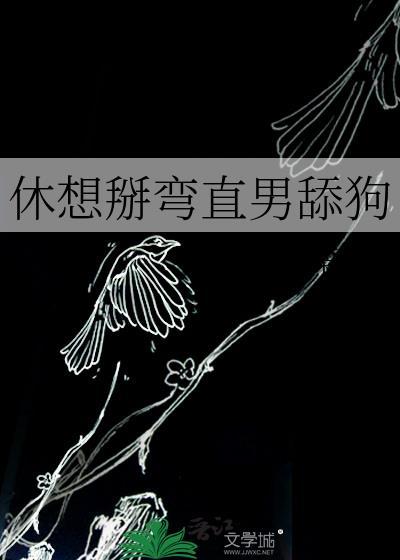 想掰弯我