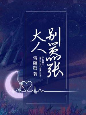 大人别哭漫画免费下拉式快看