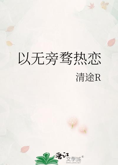 心无旁骛的喜欢