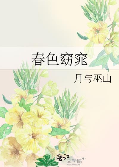 春色窈窕by月与巫山免费阅读 春色窈窕by月与巫山免费阅读